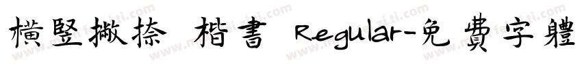 横竖撇捺 楷书 Regular字体转换